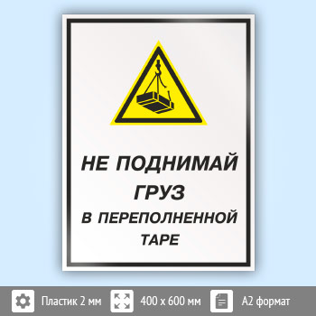 Знак «Не поднимай груз в переполненной таре», КЗ-26 (пластик, 400х600 мм)